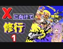 【スプラ3】Xに向けて修行するゆかりさん1【VOICEROID実況】
