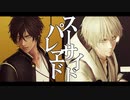 【MMD刀剣乱舞】スーサイドパレヱド:Re