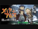 【メイドインアビス 闇を目指した連星】"#01" そう！始まっていたのです！(閲覧注意)