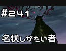 【実況】落ちこぼれ魔術師と7つの異聞帯【Fate/GrandOrder】241日目