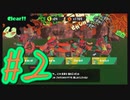 【スプラトゥーン３】イカした奴になりたい4人は上京しバイトする。#2【実況プレイ】