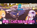 【Motor Town: Behind The Wheel】ゆかりとマキののんびり運送屋稼業記part８