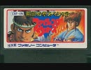 [実況]「飛龍の拳スペシャル・ファイティングウォーズ（FC）」RTPよりプレイ！