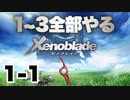 【Vtuberゲーム実況】Part1-1ゼノブレイド1~3全部やる【長い長い旅】