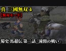 真・三國無双４ Part109 蜀史 馬超伝 第二話『潼関の戦い』連合軍vs曹操軍【無双モード】
