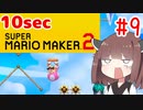 きりたんの10secマリオメーカー2！！#9【VOICEROID実況】