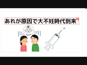 あれが原因で大不妊時代到来　#殺人ワクチン　#毒ワクチン　#ターボ癌　#ターボ脳出血　#不妊ワクチン