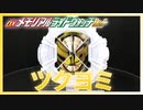 【ツクヨミ】ツクヨミ(CV.大幡しえり)セリフ集!!【メモリアルライドウォッチ/MEMORIAL RIDEWATCH】