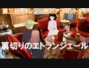 裏切りのエトランジェール　第三話　オレンジ色のアスコットタイ