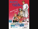 [実況]「熱血硬派くにおくん（AC）」RTB IIIより久しぶりプレイ！