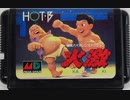 [実況]「火激（MD・AC）」6回分プレイ動画まとめ