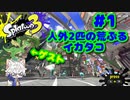 【実況】人外2匹の荒ぶるイカタコ Part1【スプラトゥーン3】
