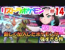 【ポケモン剣盾】タイプを当てないと使用できないリストラポケモン#14【初見縛り実況】