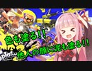 【SeirenVoice実況】イカ！3！塗ルラトゥーン【スプラトゥーン3】