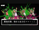【スプラ３】最強武器スプラシューター【全武器攻略】