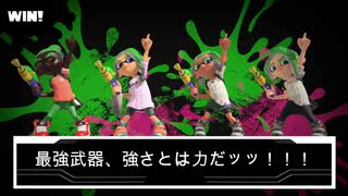 【スプラ３】最強武器スプラシューター【全武器攻略】