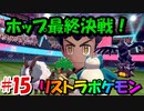 【ポケモン剣盾】タイプを当てないと使用できないリストラポケモン#15【初見縛り実況】