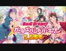 【ありがとう】ガルパ５.５周年記念MAD【おめでとう】