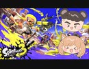 【2人実況】みんな最初は初心者【スプラトゥーン3】
