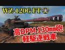 【WoT：WZ-120G FT】ゆっくり実況でおくる戦車戦Part1248 byアラモンド