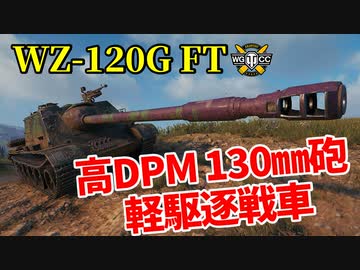 【WoT：WZ-120G FT】ゆっくり実況でおくる戦車戦Part1248 byアラモンド