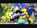 【スプラトゥーン3 ヒーローモード】自分色に塗りつくすッ！【Part1】