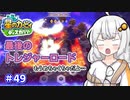 【星のカービィ ディスカバリー】あかあかの荒廃した世界を大冒険！part49【VOICEROID実況】