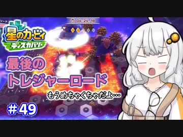 【星のカービィ ディスカバリー】あかあかの荒廃した世界を大冒険！part49【VOICEROID実況】
