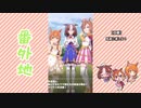 【実況】ウマ娘 プリティーダービー番外地329【サジタリウス杯絶墾編2】