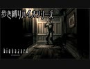 【実況】ばいおさんぽ無印 Part12【バイオハザード】