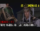 真・三國無双４ Part110 蜀史 馬超伝 第三話『夷陵の戦い』蜀軍vs呉軍【無双モード】