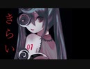 きらい／初音ミク