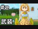 【実況】けものフレンズ Cellien May Cryをやってみる。 2日目