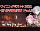 【ウイニングポスト9 2022】それ行け弾丸列車！Part18【VOICEROID実況プレイ】