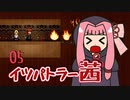 【elona_omake】イツパトラー茜 05【琴葉姉妹実況】