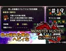 【MHRISE:SUNBREAK】#19 色々疲れた俺のヘビィなサンブレイク！！！