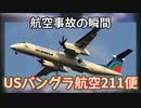 航空事故の瞬間：USバングラ航空211便
