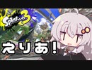 【紲星あかり実況】いろをぬるあかりちゃん＃7【スプラトゥーン3】