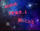 KOKIA『宇宙が…』歌ってみた