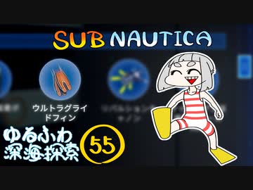 【SUBNAUTICA】ゆるふわ深海探索055