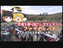 【ゆっくり解説】掘り起こした死体と踊る！？ファマディハナについて