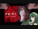 ずん子＋αとホラーゲームツアー【シキヨク 第二話 】 最終回