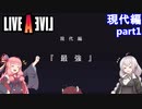 【LIVEALIVEリメイク】初見とやり込み勢：現代編part1【VOICEROID実況プレイ】【ネタバレあり】