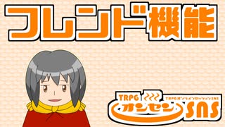 TRPGオンセンのフレンド機能を解説します