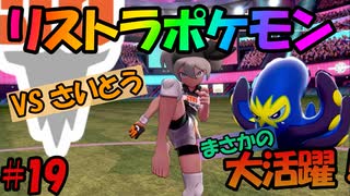 【ポケモン剣盾】タイプを当てないと使用できないリストラポケモンpart18【初見縛り実況】