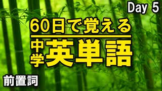 中学英単語を60日で覚えよう Day 5 【前置詞】 - リスニングで覚える英単語