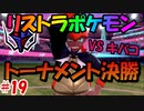 【ポケモン剣盾】タイプを当てないと使用できないリストラポケモンpart19【初見縛り実況】