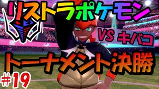 【ポケモン剣盾】タイプを当てないと使用できないリストラポケモンpart19【初見縛り実況】