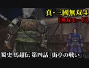 真・三國無双４ Part111 蜀史 馬超伝 第四話『街亭の戦い』蜀軍vs魏軍【無双モード】