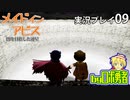 ロボ勇者の、メイドインアビス闇を目指した連星を実況探窟09【VTuber】